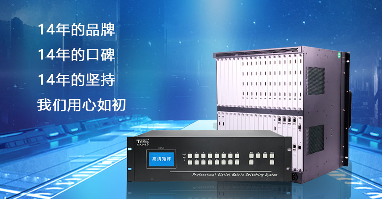  東健宇電子專(zhuān)注音視頻傳輸設(shè)備解決方案廠家