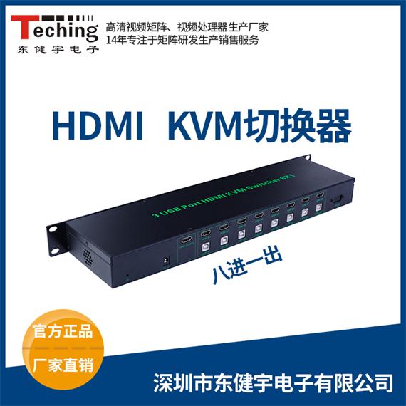 HDMI KVM八進一出切換器