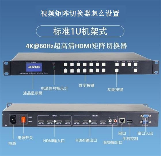 視頻矩陣切換器怎么設(shè)置
